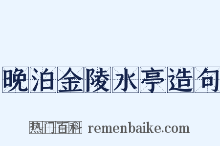晚泊金陵水亭造句是什么意思的图片